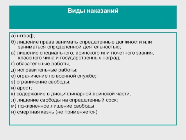 Виды наказаний а) штраф; б) лишение права занимать определенные должности или заниматься