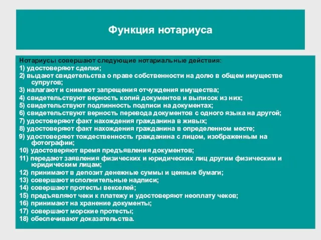 Функция нотариуса Нотариусы совершают следующие нотариальные действия: 1) удостоверяют сделки; 2) выдают