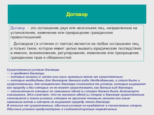 Договор Договор - это соглашение двух или нескольких лиц, направленное на установление,