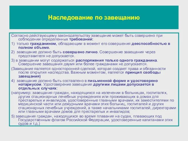 Наследование по завещанию Согласно действующему законодательству завещание может быть совершено при соблюдении