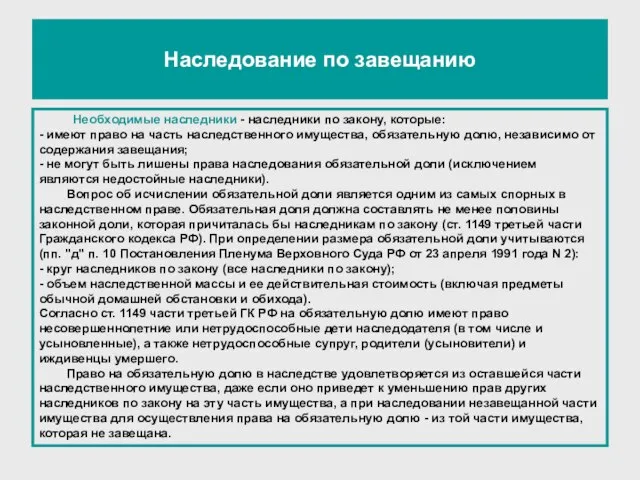 Наследование по завещанию Необходимые наследники - наследники по закону, которые: - имеют