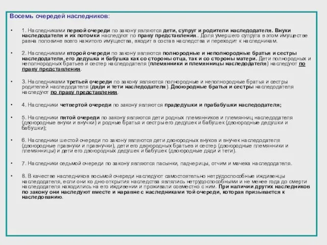 Восемь очередей наследников: 1. Наследниками первой очереди по закону являются дети, супруг