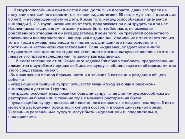 Нетрудоспособными признаются лица, достигшие возраста, дающего право на получение пенсии по старости