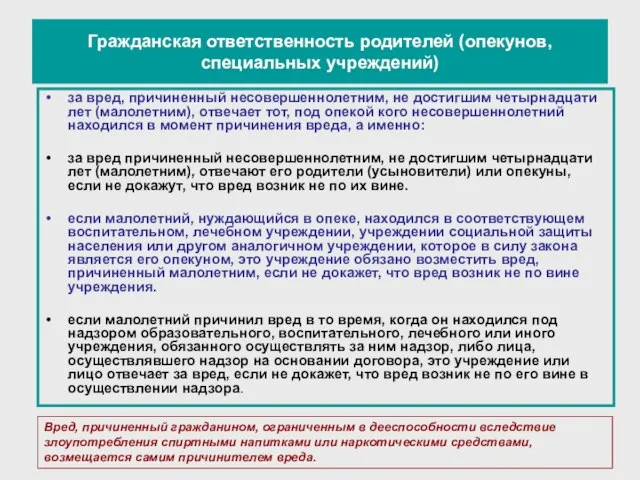 Гражданская ответственность родителей (опекунов, специальных учреждений) за вред, причиненный несовершеннолетним, не достигшим