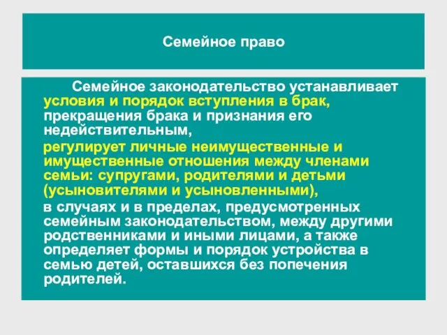 Семейное право Семейное законодательство устанавливает условия и порядок вступления в брак, прекращения