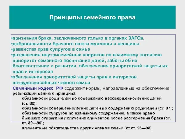 Принципы семейного права признания брака, заключенного только в органах ЗАГСа. добровольности брачного