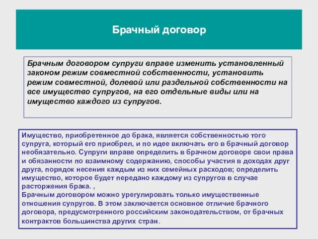 Брачным договором супруги вправе изменить установленный законом режим совместной собственности, установить режим