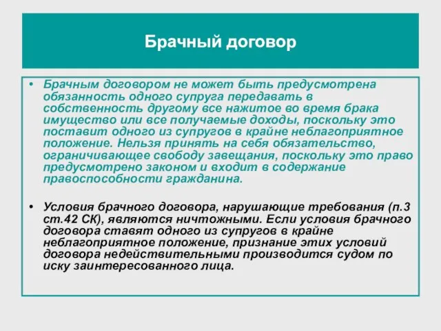 Брачным договором не может быть предусмотрена обязанность одного супруга передавать в собственность