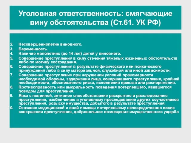 Уголовная ответственность: смягчающие вину обстоятельства (Ст.61. УК РФ) Совершение впервые преступления небольшой