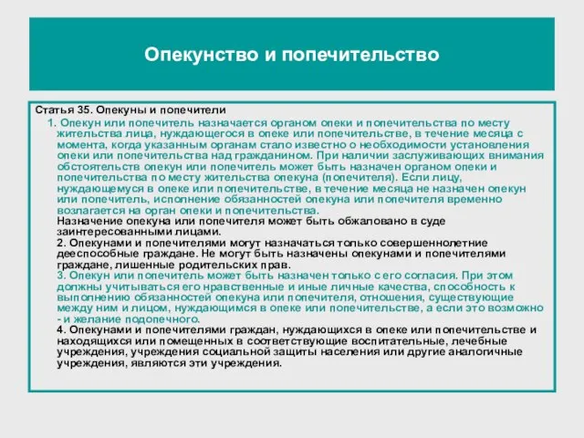 Опекунство и попечительство Статья 35. Опекуны и попечители 1. Опекун или попечитель