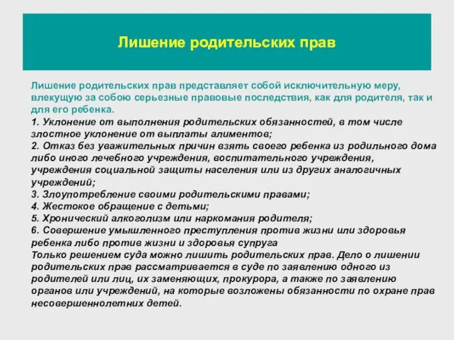 Лишение родительских прав Лишение родительских прав представляет собой исключительную меру, влекущую за