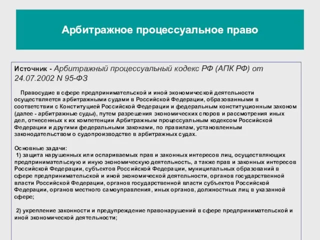 Арбитражное процессуальное право Источник - Арбитражный процессуальный кодекс РФ (АПК РФ) от