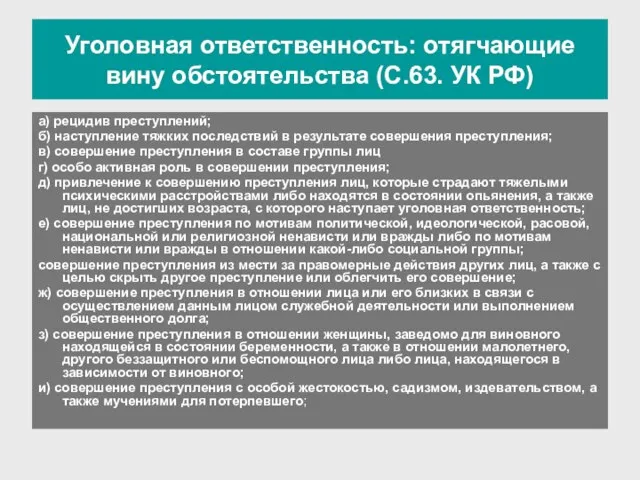 а) рецидив преступлений; б) наступление тяжких последствий в результате совершения преступления; в)