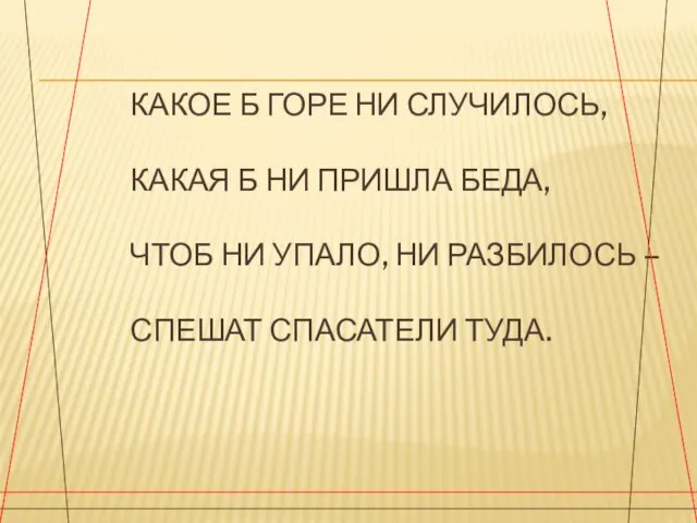 КАКОЕ Б ГОРЕ НИ СЛУЧИЛОСЬ, КАКАЯ Б НИ ПРИШЛА БЕДА, ЧТОБ НИ