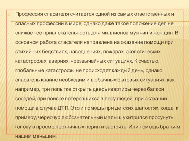 Профессия спасателя считается одной из самых ответственных и опасных профессий в мире,