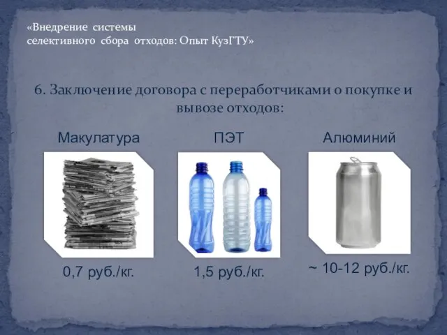 6. Заключение договора с переработчиками о покупке и вывозе отходов: «Внедрение системы