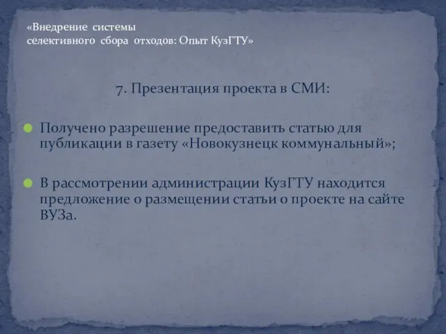 7. Презентация проекта в СМИ: Получено разрешение предоставить статью для публикации в