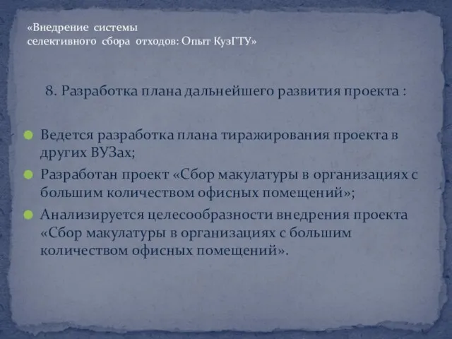 8. Разработка плана дальнейшего развития проекта : Ведется разработка плана тиражирования проекта