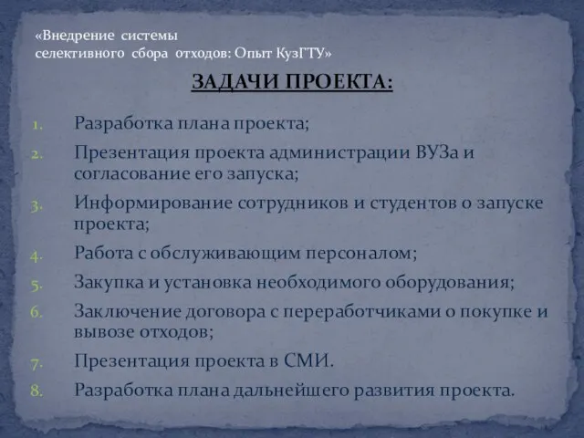 ЗАДАЧИ ПРОЕКТА: Разработка плана проекта; Презентация проекта администрации ВУЗа и согласование его