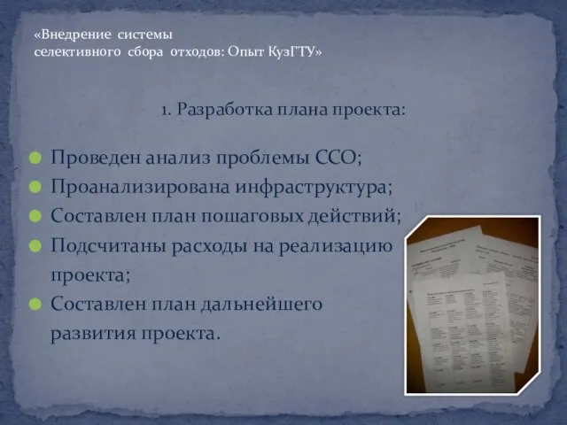 1. Разработка плана проекта: Проведен анализ проблемы ССО; Проанализирована инфраструктура; Составлен план