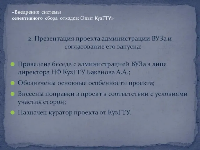 2. Презентация проекта администрации ВУЗа и согласование его запуска: Проведена беседа с