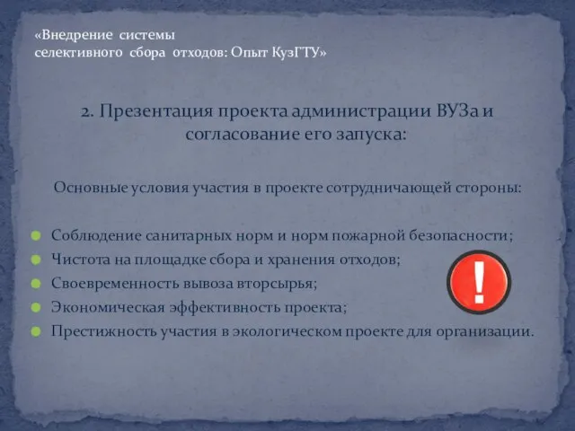 2. Презентация проекта администрации ВУЗа и согласование его запуска: Основные условия участия