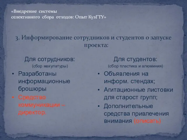 3. Информирование сотрудников и студентов о запуске проекта: «Внедрение системы селективного сбора