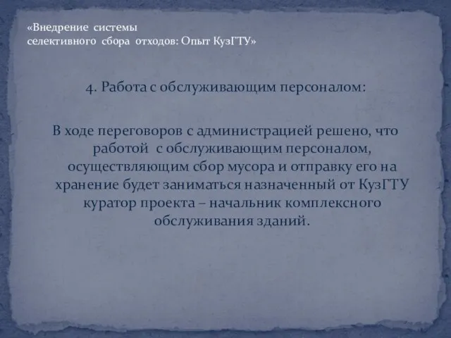 4. Работа с обслуживающим персоналом: В ходе переговоров с администрацией решено, что