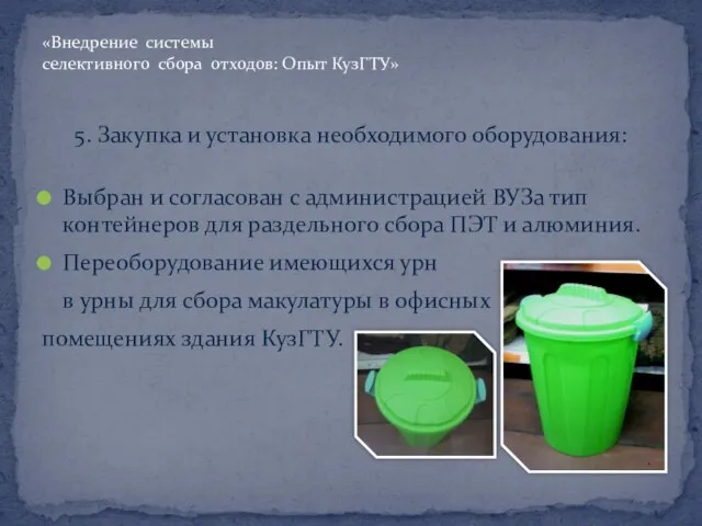 5. Закупка и установка необходимого оборудования: Выбран и согласован с администрацией ВУЗа