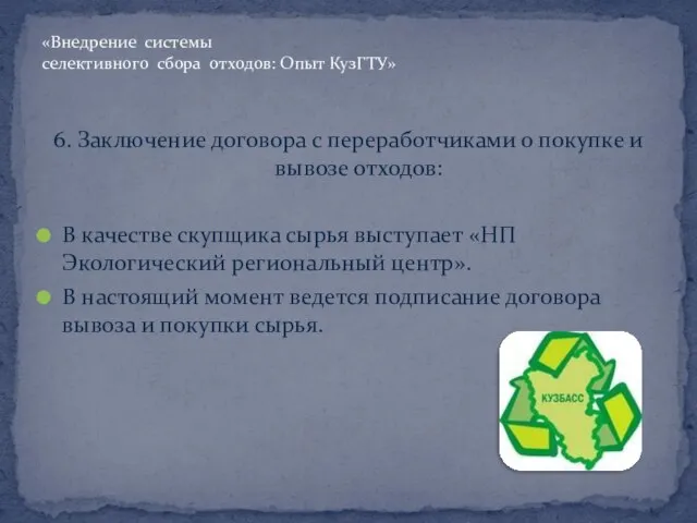 6. Заключение договора с переработчиками о покупке и вывозе отходов: В качестве