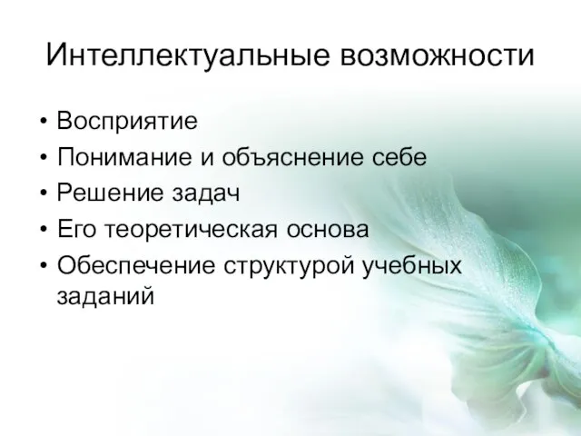 Интеллектуальные возможности Восприятие Понимание и объяснение себе Решение задач Его теоретическая основа Обеспечение структурой учебных заданий