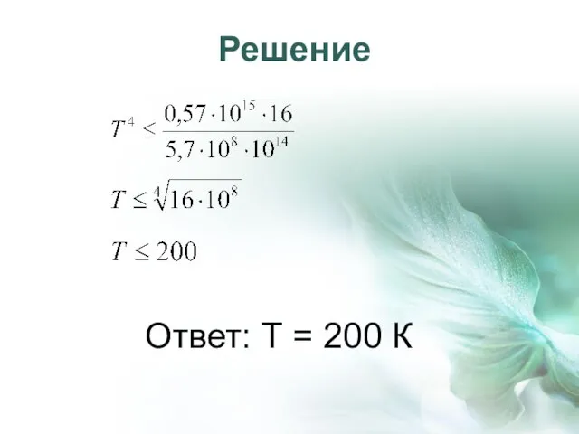 Решение Ответ: Т = 200 К