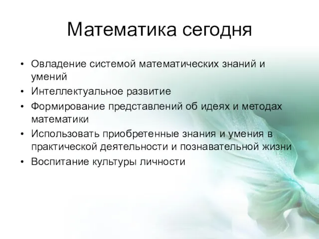 Математика сегодня Овладение системой математических знаний и умений Интеллектуальное развитие Формирование представлений