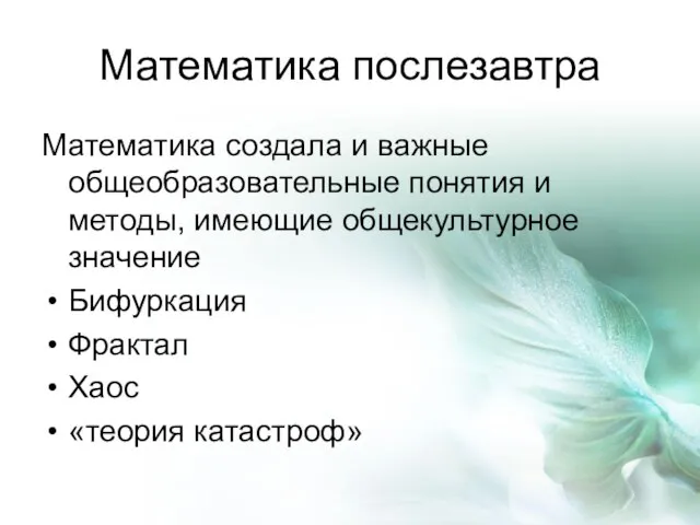 Математика послезавтра Математика создала и важные общеобразовательные понятия и методы, имеющие общекультурное