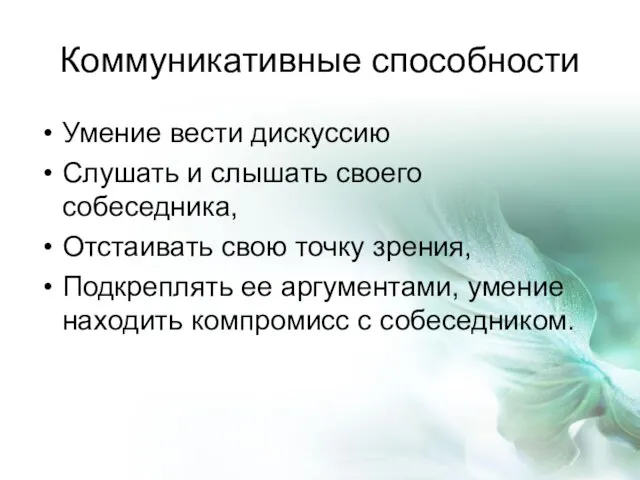 Коммуникативные способности Умение вести дискуссию Слушать и слышать своего собеседника, Отстаивать свою