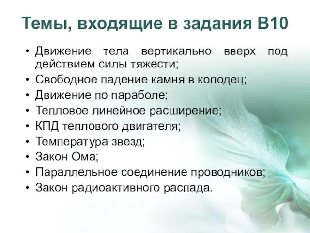 Темы, входящие в задания В10 Движение тела вертикально вверх под действием силы