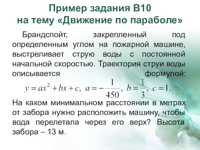 Пример задания В10 на тему «Движение по параболе» Брандспойт, закрепленный под определенным