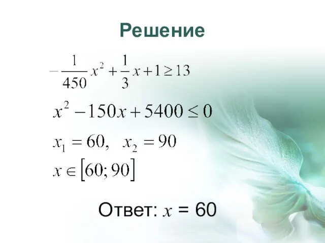 Решение Ответ: х = 60