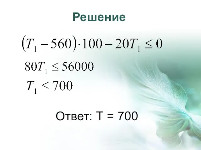 Ответ: Т = 700 Решение