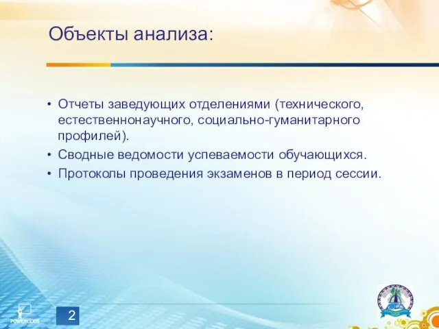 Объекты анализа: Отчеты заведующих отделениями (технического, естественнонаучного, социально-гуманитарного профилей). Сводные ведомости успеваемости