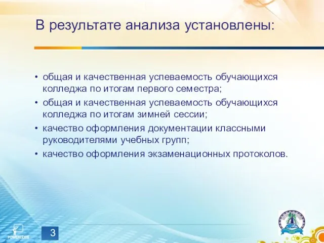 В результате анализа установлены: общая и качественная успеваемость обучающихся колледжа по итогам