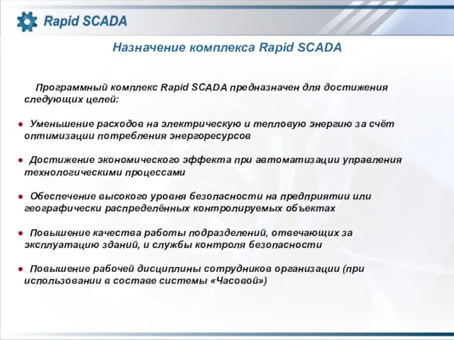 Назначение комплекса Rapid SCADA Программный комплекс Rapid SCADA предназначен для достижения следующих