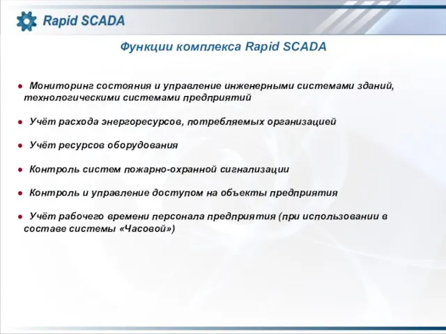 Функции комплекса Rapid SCADA Мониторинг состояния и управление инженерными системами зданий, технологическими