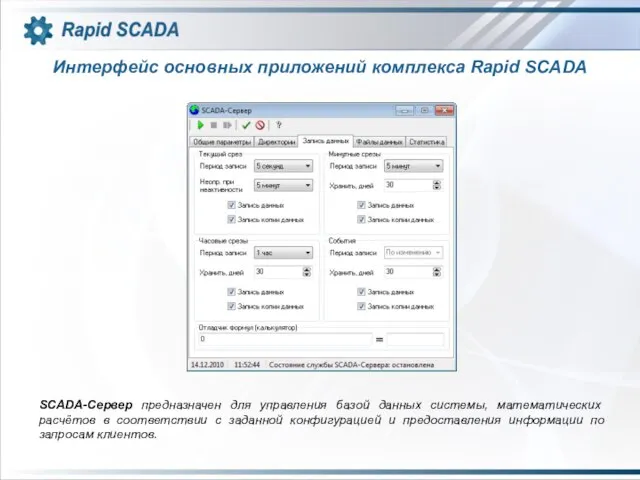 Интерфейс основных приложений комплекса Rapid SCADA SCADA-Сервер предназначен для управления базой данных