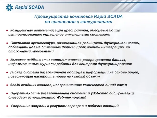 Преимущества комплекса Rapid SCADA по сравнению с конкурентами Комплексная автоматизация предприятия, обеспечивающая