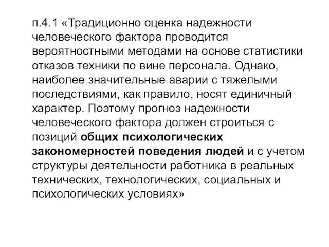 п.4.1 «Традиционно оценка надежности человеческого фактора проводится вероятностными методами на основе статистики