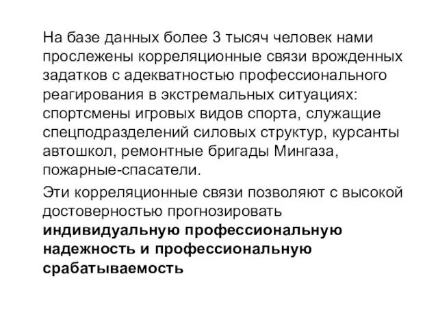 На базе данных более 3 тысяч человек нами прослежены корреляционные связи врожденных