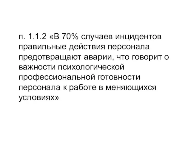 п. 1.1.2 «В 70% случаев инцидентов правильные действия персонала предотвращают аварии, что