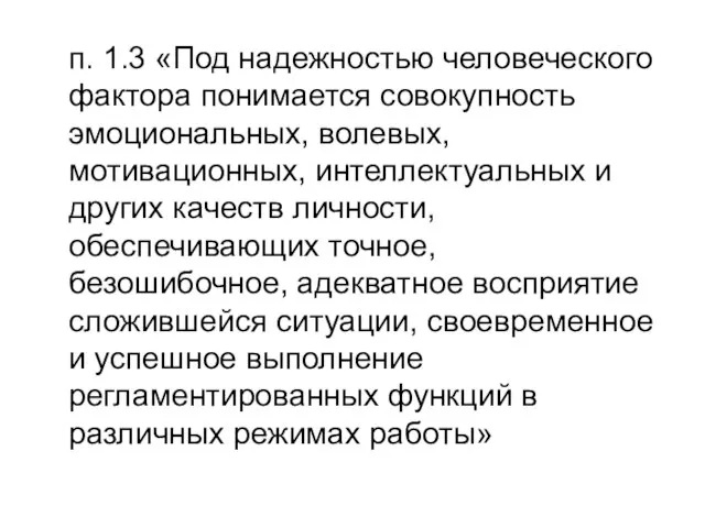 п. 1.3 «Под надежностью человеческого фактора понимается совокупность эмоциональных, волевых, мотивационных, интеллектуальных