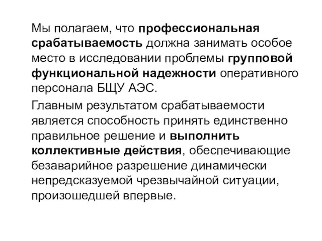 Мы полагаем, что профессиональная срабатываемость должна занимать особое место в исследовании проблемы